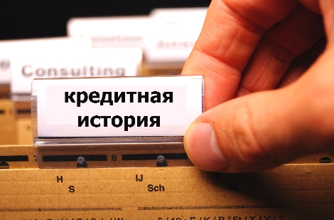 Как улучшить свою кредитную историю